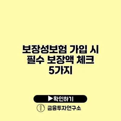 보장성보험 가입 시 필수 보장액 체크 5가지