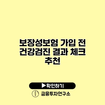 보장성보험 가입 전 건강검진 결과 체크 추천