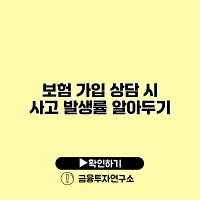 보험 가입 상담 시 사고 발생률 알아두기