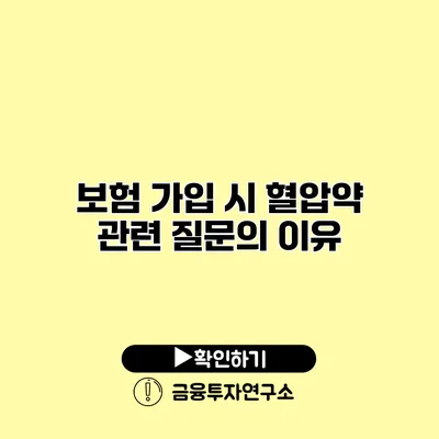 보험 가입 시 혈압약 관련 질문의 이유