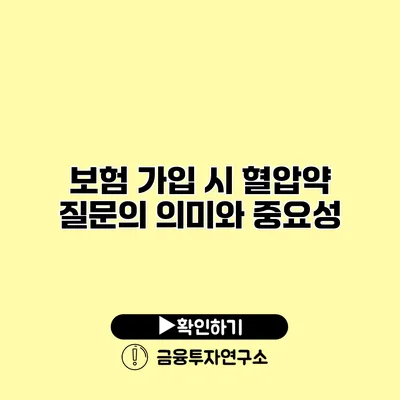 보험 가입 시 혈압약 질문의 의미와 중요성