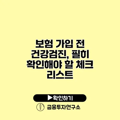 보험 가입 전 건강검진, 필히 확인해야 할 체크 리스트