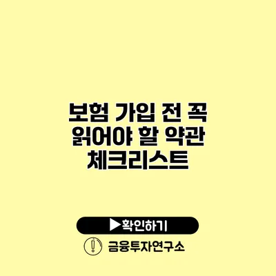 보험 가입 전 꼭 읽어야 할 약관 체크리스트