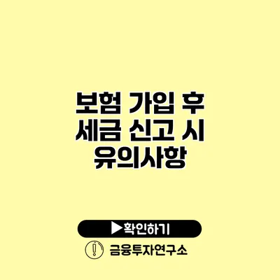 보험 가입 후 세금 신고 시 유의사항