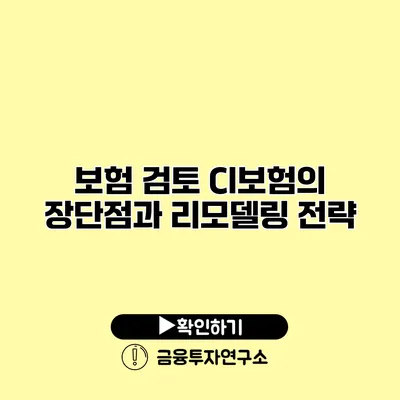 보험 검토 CI보험의 장단점과 리모델링 전략