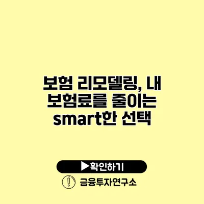 보험 리모델링, 내 보험료를 줄이는 smart한 선택