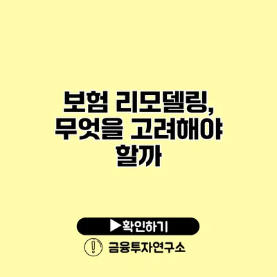 보험 리모델링, 무엇을 고려해야 할까?