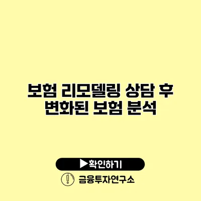 보험 리모델링 상담 후 변화된 보험 분석