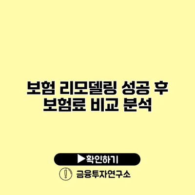 보험 리모델링 성공 후 보험료 비교 분석