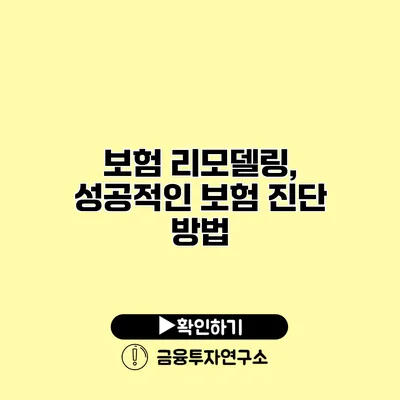 보험 리모델링, 성공적인 보험 진단 방법