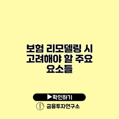 보험 리모델링 시 고려해야 할 주요 요소들