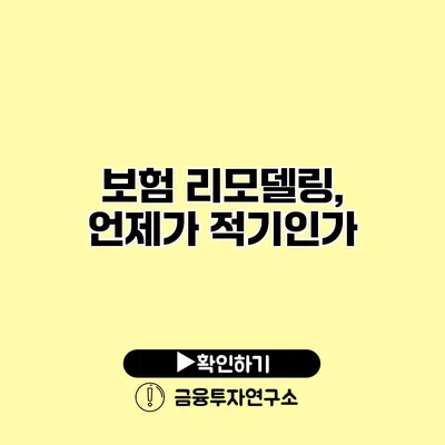 보험 리모델링, 언제가 적기인가?