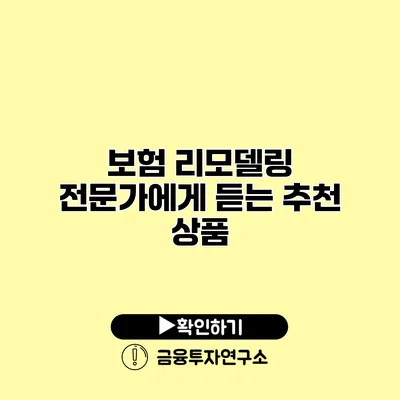 보험 리모델링 전문가에게 듣는 추천 상품