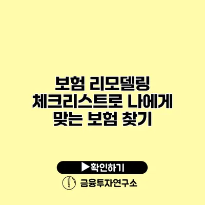 보험 리모델링 체크리스트로 나에게 맞는 보험 찾기