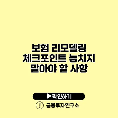 보험 리모델링 체크포인트 놓치지 말아야 할 사항