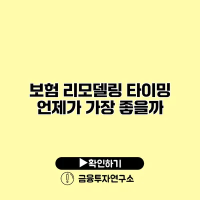 보험 리모델링 타이밍 언제가 가장 좋을까?