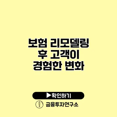 보험 리모델링 후 고객이 경험한 변화