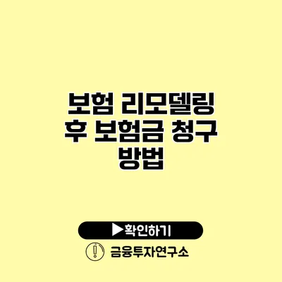 보험 리모델링 후 보험금 청구 방법