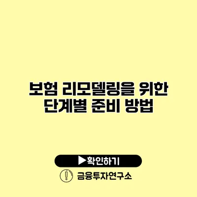 보험 리모델링을 위한 단계별 준비 방법