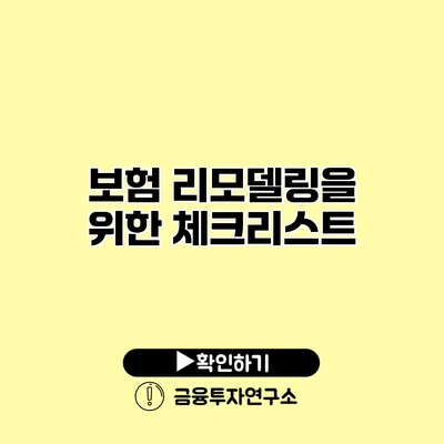 보험 리모델링을 위한 체크리스트