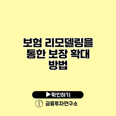 보험 리모델링을 통한 보장 확대 방법