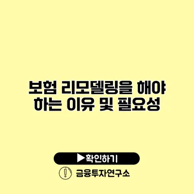 보험 리모델링을 해야 하는 이유 및 필요성