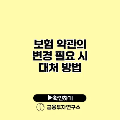 보험 약관의 변경 필요 시 대처 방법