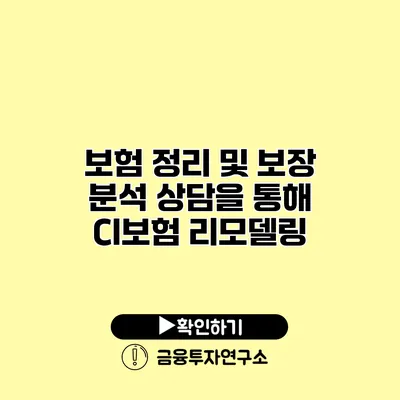 보험 정리 및 보장 분석 상담을 통해 CI보험 리모델링