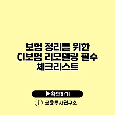 보험 정리를 위한 CI보험 리모델링 필수 체크리스트