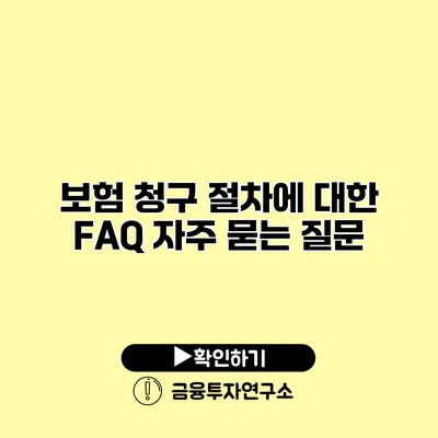 보험 청구 절차에 대한 FAQ 자주 묻는 질문