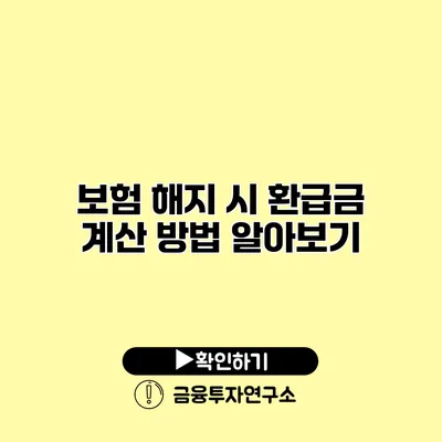 보험 해지 시 환급금 계산 방법 알아보기