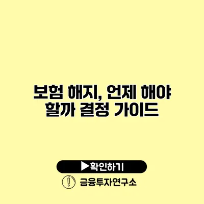 보험 해지, 언제 해야 할까? 결정 가이드