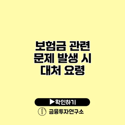 보험금 관련 문제 발생 시 대처 요령