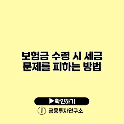 보험금 수령 시 세금 문제를 피하는 방법