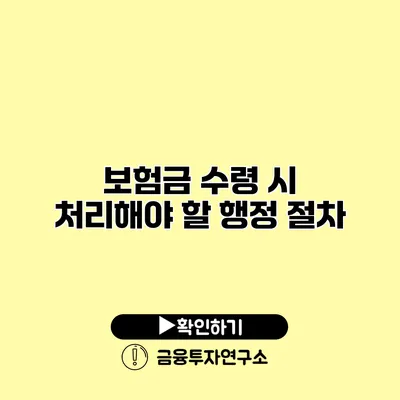 보험금 수령 시 처리해야 할 행정 절차