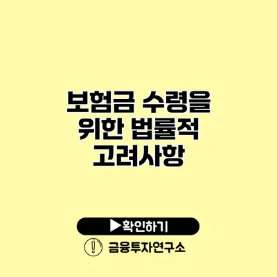 보험금 수령을 위한 법률적 고려사항