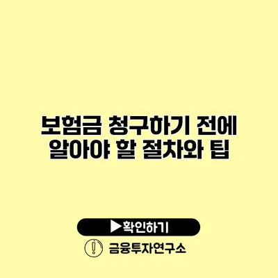 보험금 청구하기 전에 알아야 할 절차와 팁