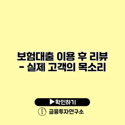 보험대출 이용 후 리뷰 - 실제 고객의 목소리