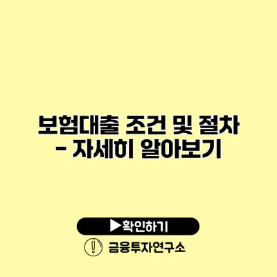 보험대출 조건 및 절차 - 자세히 알아보기