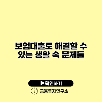 보험대출로 해결할 수 있는 생활 속 문제들