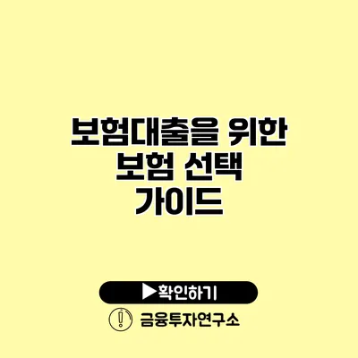 보험대출을 위한 보험 선택 가이드