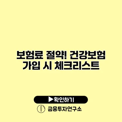 보험료 절약! 건강보험 가입 시 체크리스트