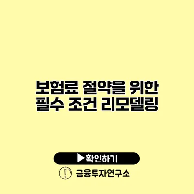 보험료 절약을 위한 필수 조건 리모델링