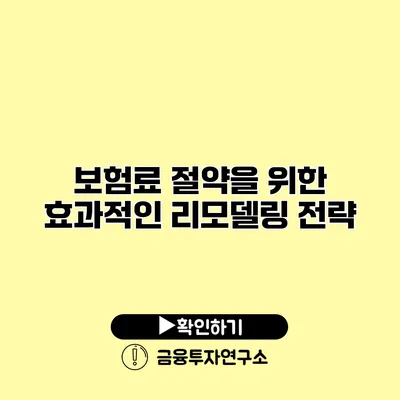 보험료 절약을 위한 효과적인 리모델링 전략