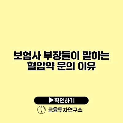 보험사 부장들이 말하는 혈압약 문의 이유