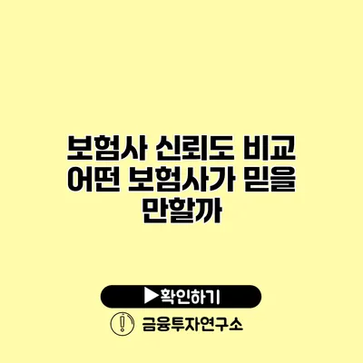 보험사 신뢰도 비교 어떤 보험사가 믿을 만할까?