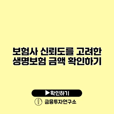 보험사 신뢰도를 고려한 생명보험 금액 확인하기