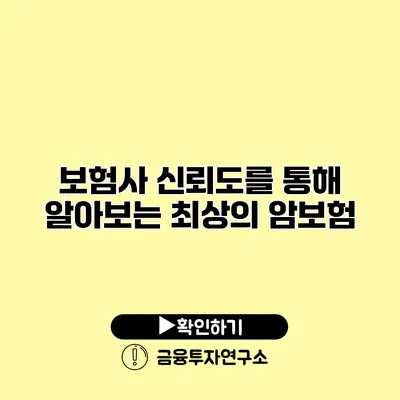 보험사 신뢰도를 통해 알아보는 최상의 암보험