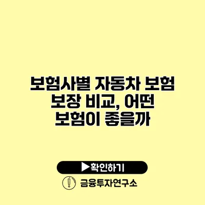 보험사별 자동차 보험 보장 비교, 어떤 보험이 좋을까?