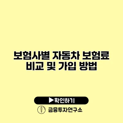 보험사별 자동차 보험료 비교 및 가입 방법